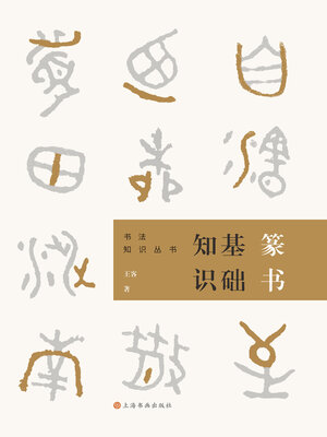 cover image of 篆书基础知识（书法知识丛书）